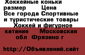 Хоккейные коньки GRAFT  размер 33. › Цена ­ 1 500 - Все города Спортивные и туристические товары » Хоккей и фигурное катание   . Московская обл.,Фрязино г.